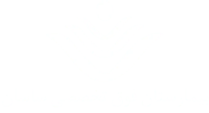 بیمارستان ساسان