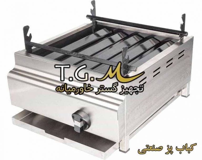 کباب پز صنعتی استیل کباب پز