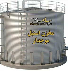 مخزن استیل موجدار
